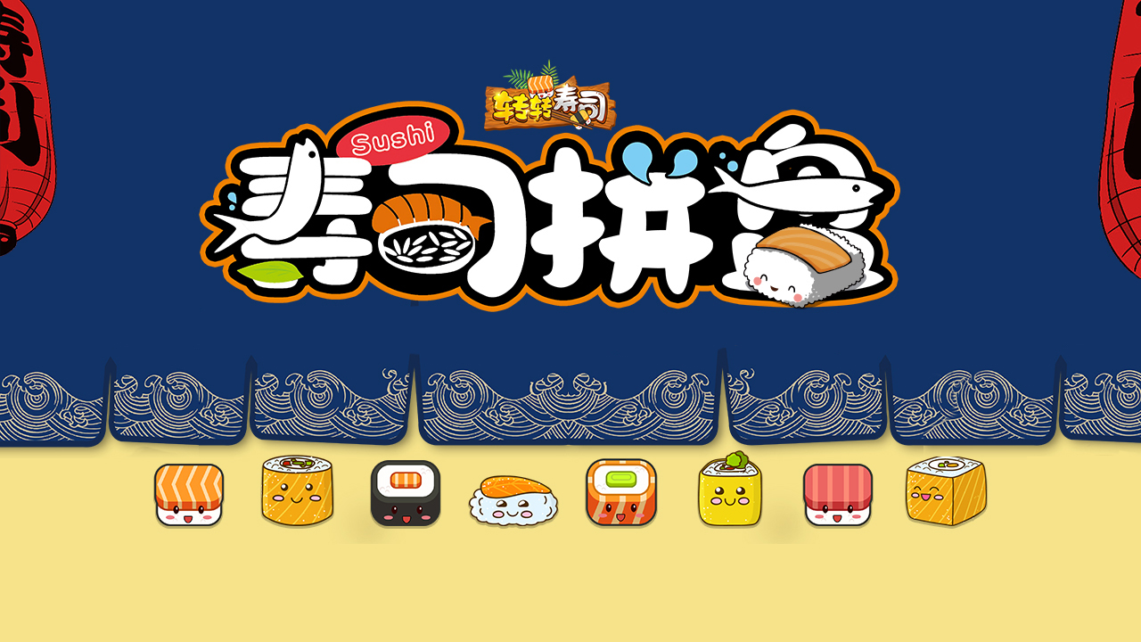 转转寿司